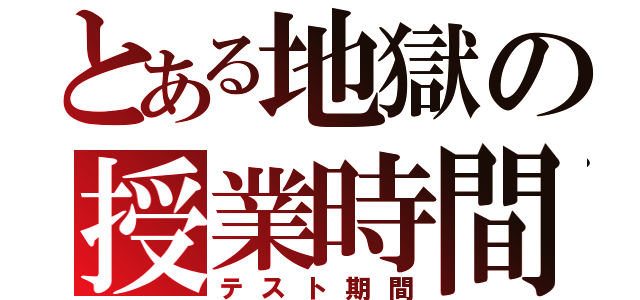 とある地獄の授業時間（テスト期間）