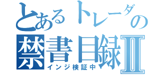 とあるトレーダーの禁書目録手法Ⅱ（インジ検証中）