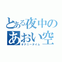 とある夜中のあおい空（オナニータイム）