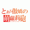 とある傲嬌の萌蘿莉砲（インデックス）