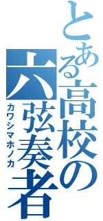 とある高校の六弦奏者（カワシマホノカ）