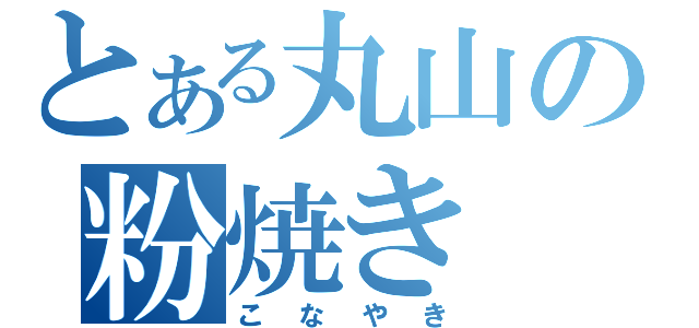 とある丸山の粉焼き（こなやき）