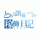 とある凱旋プロの稼働日記（ヒキだけ）