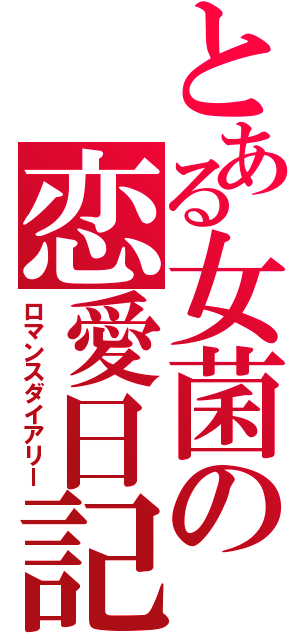 とある女菌の恋愛日記（ロマンスダイアリー）