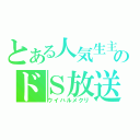 とある人気生主のドＳ放送（ウイハルメクリ）