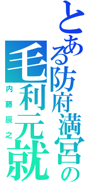 とある防府満宮の毛利元就（内藤辰之）