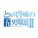 とある啓輔の五更瑠璃Ⅱ（スイートエンジェル）