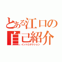 とある江口の自己紹介（イントロダクション）