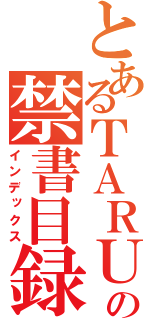 とあるＴＡＲＵＴＯの禁書目録（インデックス）