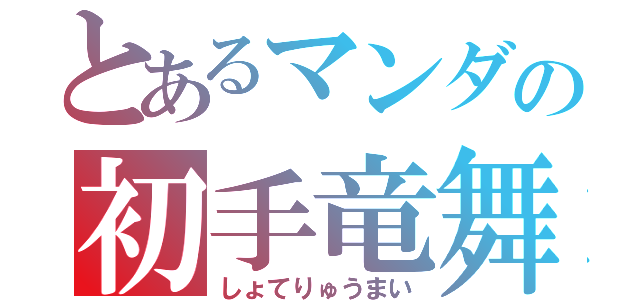 とあるマンダの初手竜舞（しょてりゅうまい）