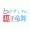 とあるマンダの初手竜舞（しょてりゅうまい）