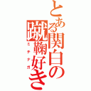 とある関白の蹴鞠好き（ミチナガ）