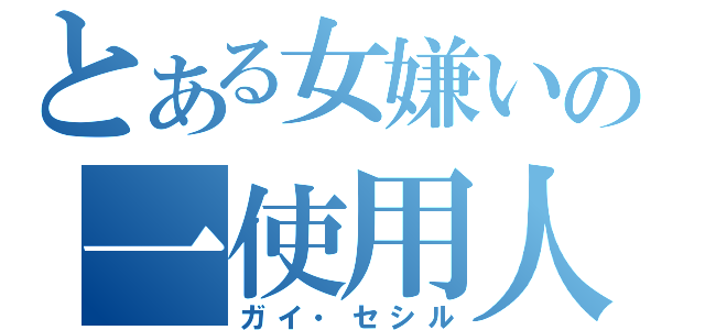 とある女嫌いの一使用人（ガイ・セシル）