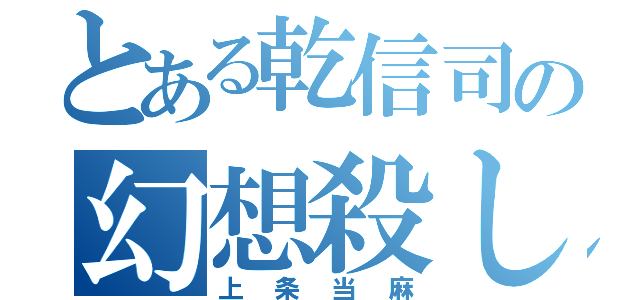 とある乾信司の幻想殺し（上条当麻）