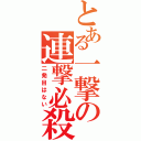 とある一撃の連撃必殺Ⅱ（二発目はない）