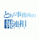 とある事務所の報連相（ぴえん）