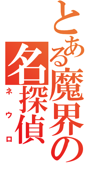 とある魔界の名探偵（ネウロ）