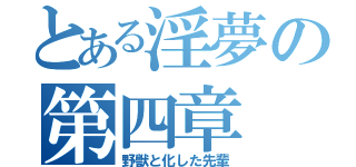 とある淫夢の第四章（野獣と化した先輩）