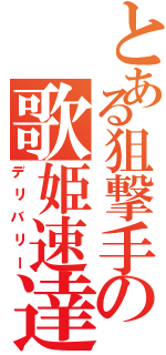 とある狙撃手の歌姫速達（デリバリー）