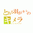 とある羽がキレイのキメラ（シャウアプフ）