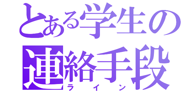 とある学生の連絡手段（ライン）