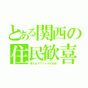 とある関西の住民歓喜（東大王スペシャルを放送）