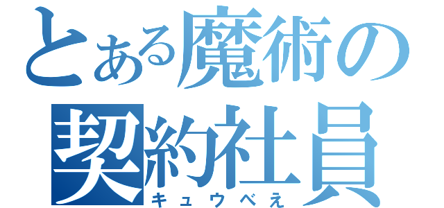 とある魔術の契約社員（キュウべえ）