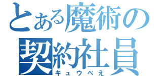 とある魔術の契約社員（キュウべえ）