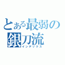 とある最弱の銀刀流（インデックス）