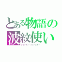 とある物語の波紋使い（ジョナサン・ジョースター）