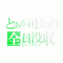 とある司会の全員没収（ジェノサイド）