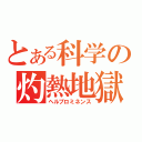 とある科学の灼熱地獄（ヘルプロミネンス）