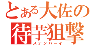 とある大佐の待芋狙撃（ステンバーイ）