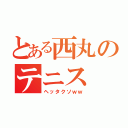 とある西丸のテニス（ヘッタクソｗｗ）