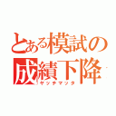 とある模試の成績下降（ヤッチマッタ）