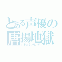 とある声優の唐揚地獄（ハトムネシモンヌ）