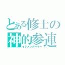 とある修士の神的参連（イケメンターキー）