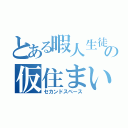 とある暇人生徒の仮住まい（セカンドスペース）