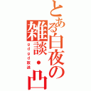 とある白夜の雑談・凸待ち放送（ｇｄｇｄ放送）