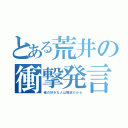 とある荒井の衝撃発言（俺の好きな人は蛭田だから）