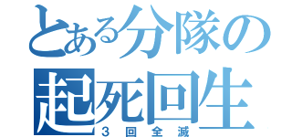 とある分隊の起死回生（３回全滅）