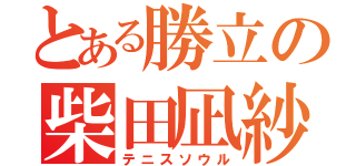 とある勝立の柴田凪紗（テニスソウル）