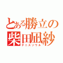 とある勝立の柴田凪紗（テニスソウル）