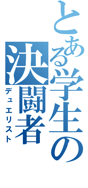 とある学生の決闘者（デュエリスト）