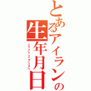 とあるアイランドの生年月日（アレス グーテ ツム ゲブーァツターク）