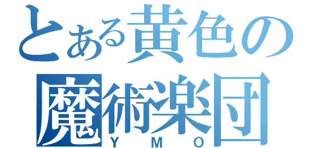 とある黄色の魔術楽団（ＹＭＯ）