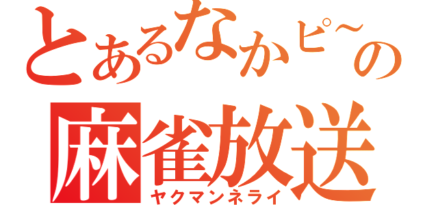 とあるなかピ～の麻雀放送（ヤクマンネライ）