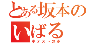 とある坂本のいばる（小テストのみ）