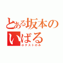 とある坂本のいばる（小テストのみ）