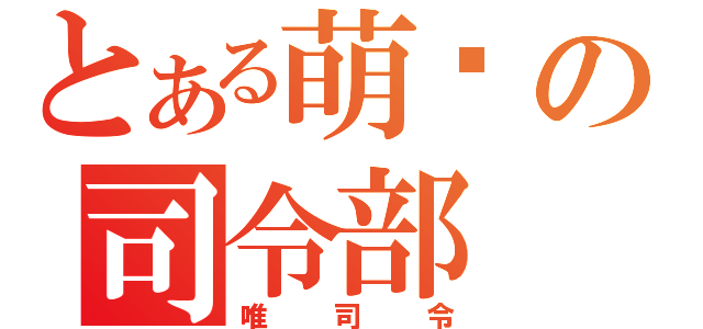 とある萌军の司令部（唯司令）